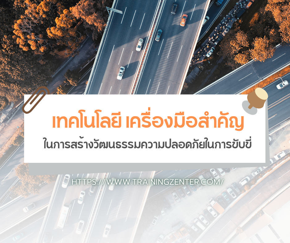 ยกระดับความปลอดภัยด้วยพลังของเทคโนโลยี