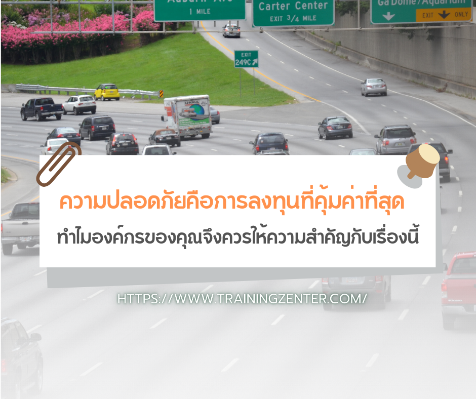 ความปลอดภัยคือการลงทุนที่คุ้มค่าที่สุด: ทำไมองค์กรของคุณจึงควรให้ความสำคัญกับเรื่องนี้
