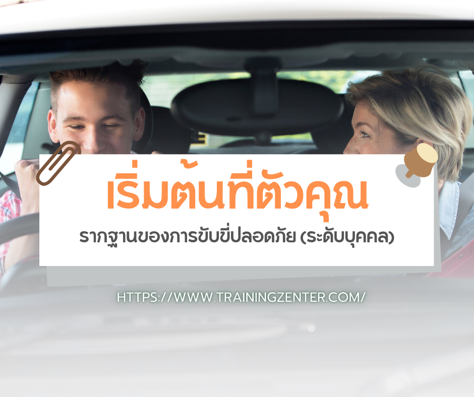 รากฐานของการขับขี่ปลอดภัย (ระดับบุคคล): เริ่มต้นที่ตัวคุณ