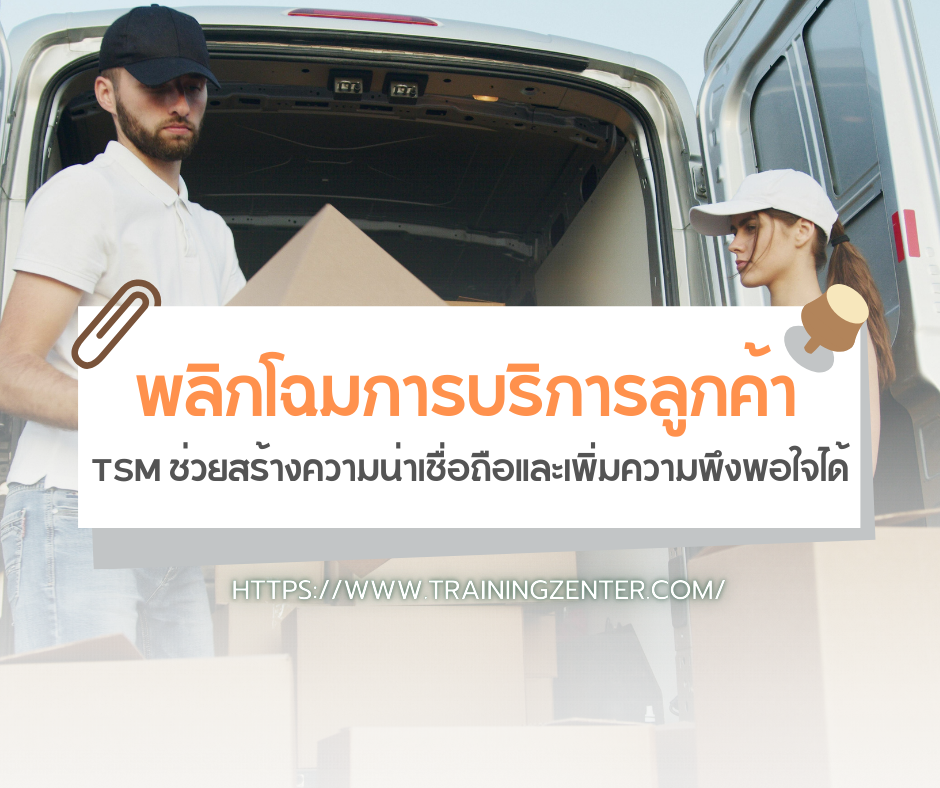 พลิกโฉมการบริการลูกค้า: TSM ช่วยสร้างความน่าเชื่อถือและเพิ่มความพึงพอใจได้อย่างไร