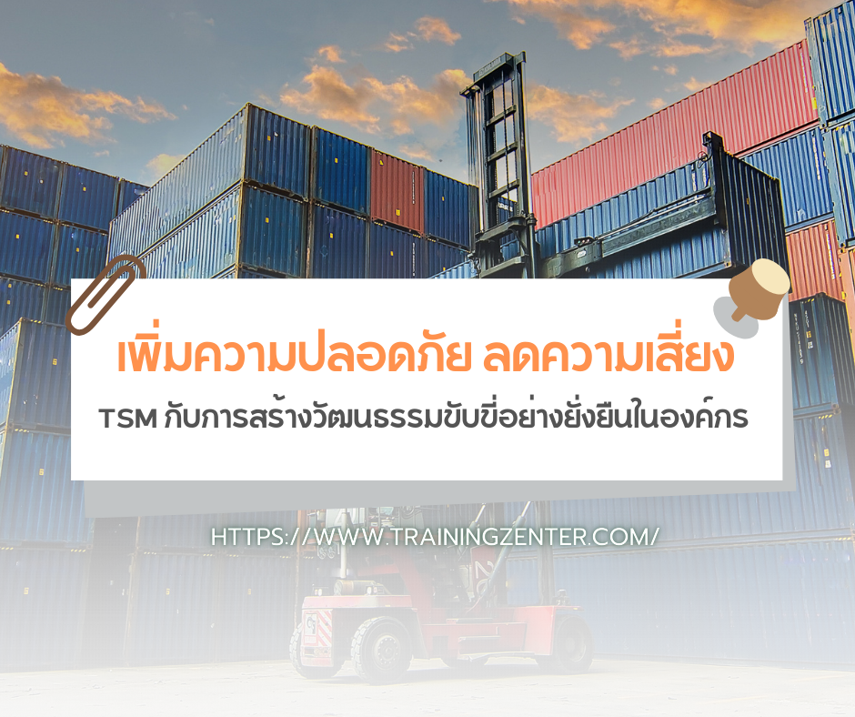 เพิ่มความปลอดภัย ลดความเสี่ยง: TSM กับการสร้างวัฒนธรรมขับขี่อย่างยั่งยืนในองค์กร