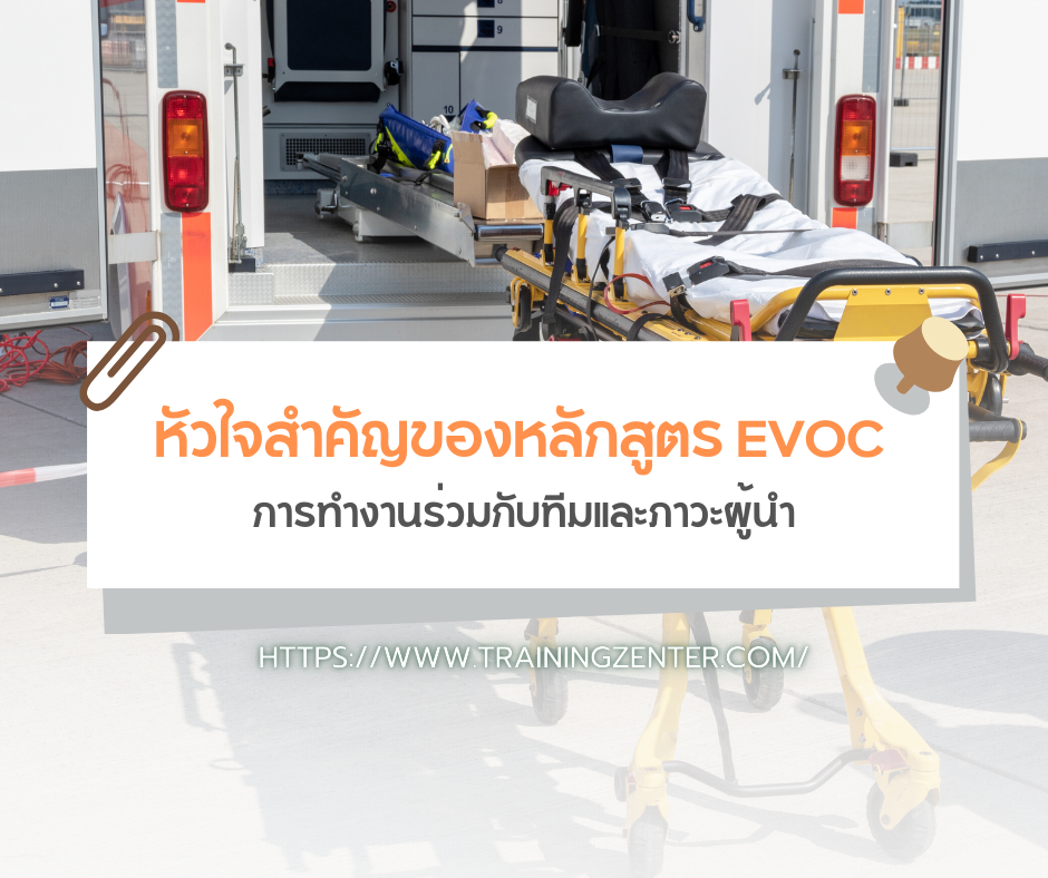 การทำงานร่วมกับทีมและภาวะผู้นำ: หัวใจสำคัญของหลักสูตร EVOC