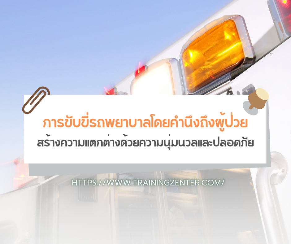 การขับขี่รถพยาบาลโดยคำนึงถึงผู้ป่วย: สร้างความแตกต่างด้วยความนุ่มนวลและปลอดภัย