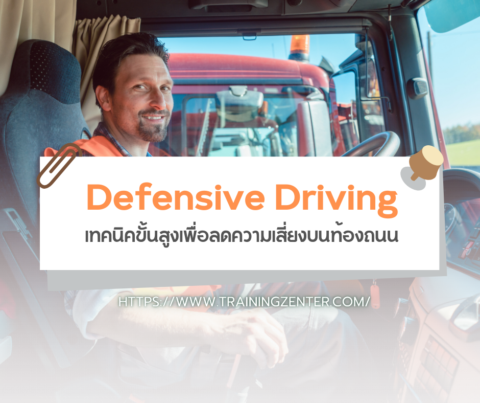 Defensive Driving: เทคนิคขั้นสูงเพื่อลดความเสี่ยงบนท้องถนน