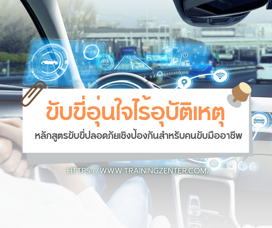 ขับขี่อุ่นใจไร้อุบัติเหตุ: หลักสูตรขับขี่ปลอดภัยเชิงป้องกันสำหรับคนขับมืออาชีพ