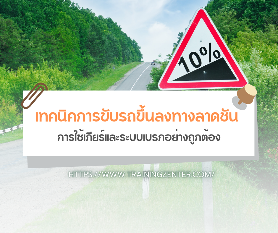 เทคนิคการขับรถขึ้นลงทางลาดชัน: การใช้เกียร์และระบบเบรกอย่างถูกต้อง
