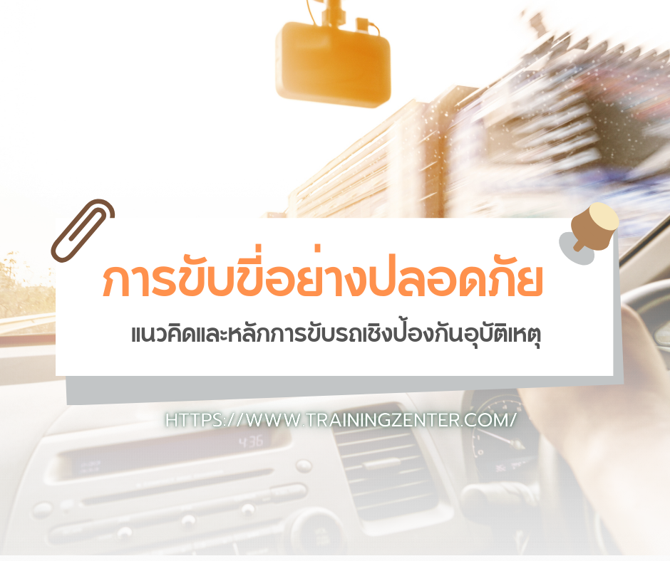 การขับขี่อย่างปลอดภัย: แนวคิดและหลักการขับรถเชิงป้องกันอุบัติเหตุ