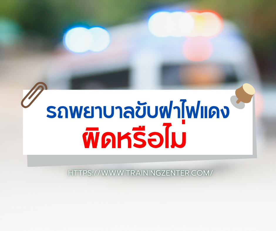รถพยาบาลฝ่าไฟแดง...ความประมาทหรือเหตุสุดวิสัย?