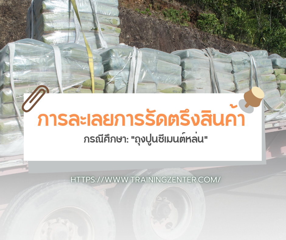 การละเลยการรัดตรึงสินค้า กรณีศึกษา: "ถุงปูนซีเมนต์หล่น"