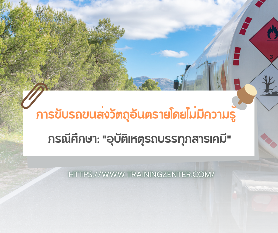 การขับรถขนส่งวัตถุอันตรายโดยไม่มีความรู้ กรณีศึกษา: "อุบัติเหตุรถบรรทุกสารเคมี"