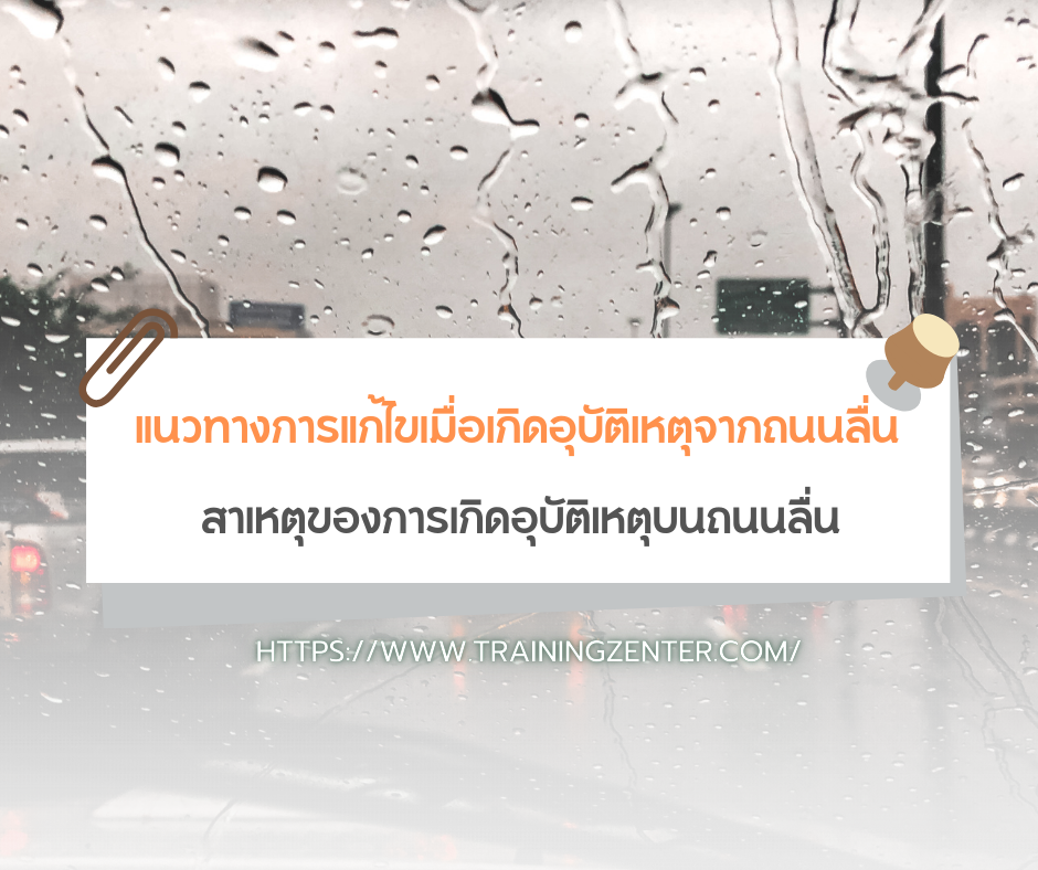 แนวทางการแก้ไขเมื่อเกิดอุบัติเหตุจากถนนลื่น