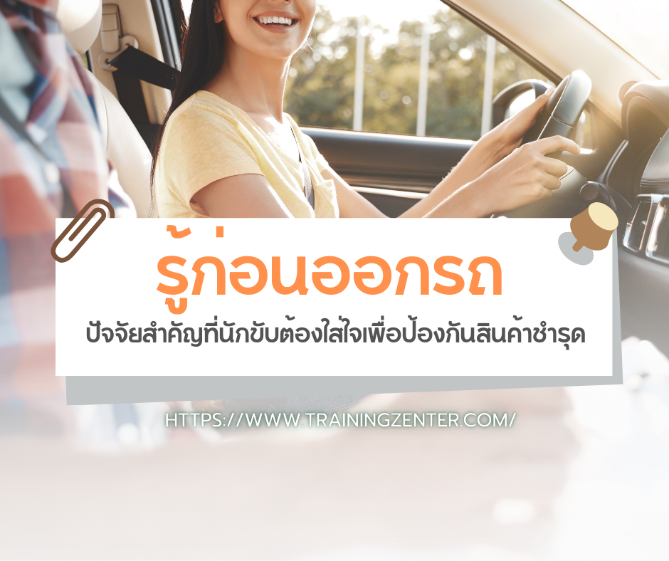 รู้ก่อนออกรถ: ปัจจัยสำคัญที่นักขับต้องใส่ใจเพื่อป้องกันสินค้าชำรุด