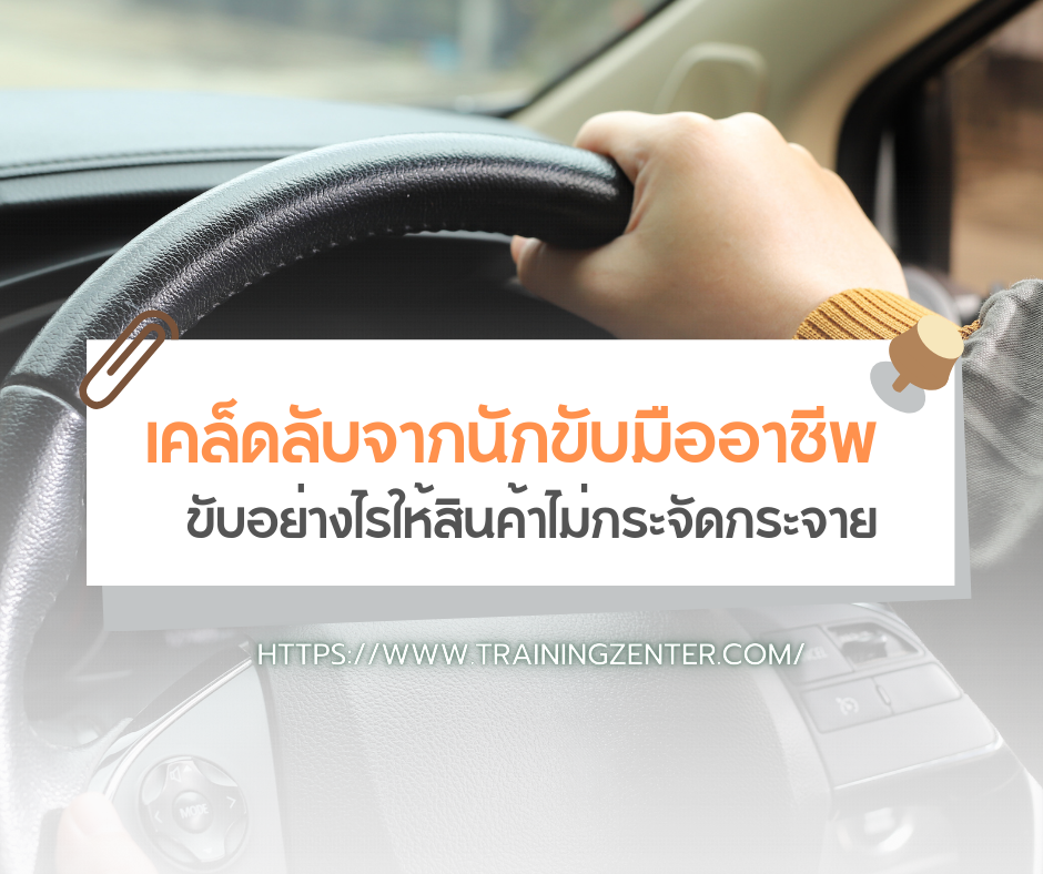 ขับอย่างไรให้สินค้าไม่กระจัดกระจาย? เคล็ดลับจากนักขับมืออาชีพ