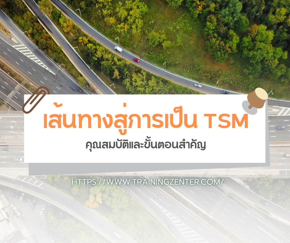 เส้นทางสู่การเป็น TSM: คุณสมบัติและขั้นตอนสำคัญ