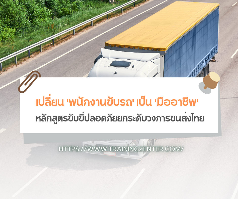 เปลี่ยน 'พนักงานขับรถ' เป็น 'มืออาชีพ': หลักสูตรขับขี่ปลอดภัยยกระดับวงการขนส่งไทย