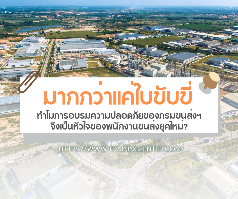 ทำไมการอบรมความปลอดภัยของกรมขนส่งฯ จึงเป็นหัวใจของพนักงานขนส่งยุคใหม่