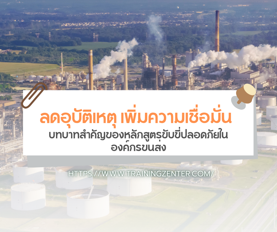 ลดอุบัติเหตุ เพิ่มความเชื่อมั่น: บทบาทสำคัญของหลักสูตรขับขี่ปลอดภัยในองค์กรขนส่ง