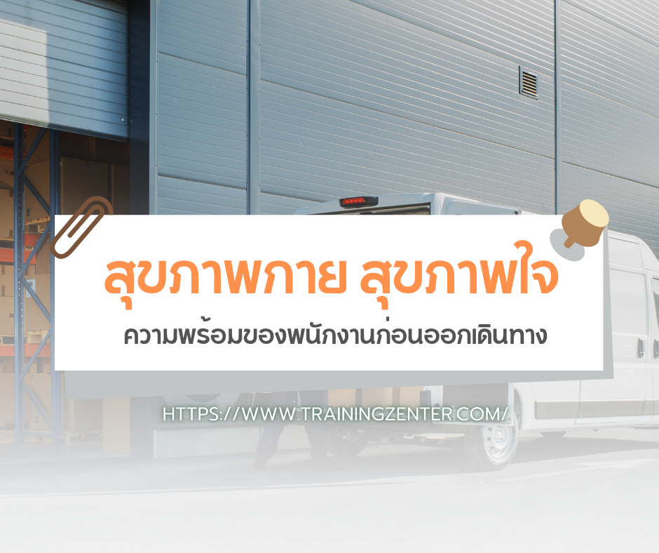สุขภาพกาย สุขภาพใจ: ความพร้อมของพนักงานก่อนออกเดินทาง