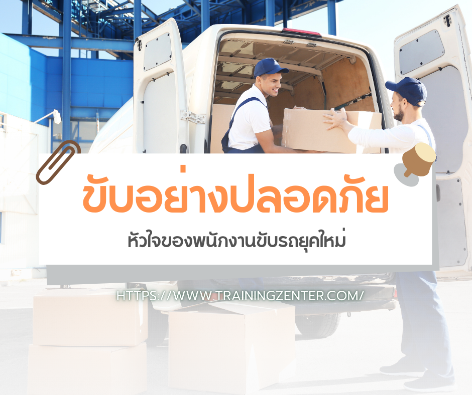 ขับอย่างปลอดภัย: หัวใจของพนักงานขับรถยุคใหม่