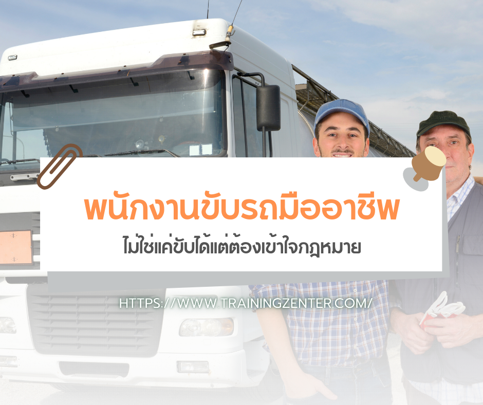 พนักงานขับรถมืออาชีพ: ไม่ใช่แค่ขับได้แต่ต้องเข้าใจกฎหมาย