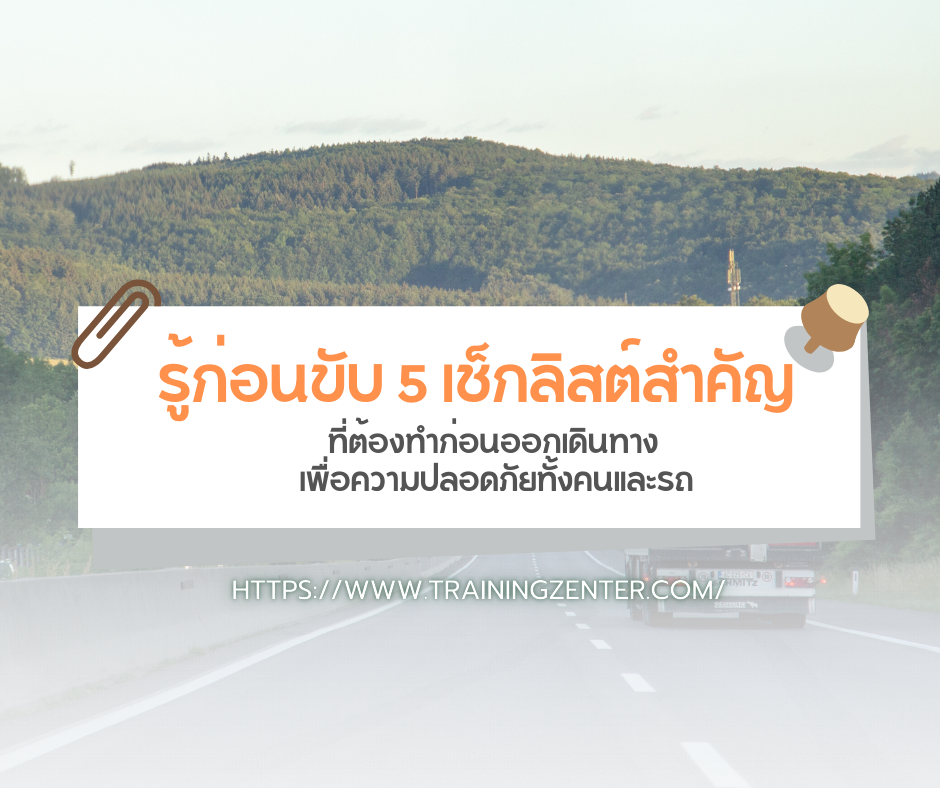 รู้ก่อนขับ: 5 เช็กลิสต์สำคัญที่ต้องทำก่อนออกเดินทาง เพื่อความปลอดภัยทั้งคนและรถ