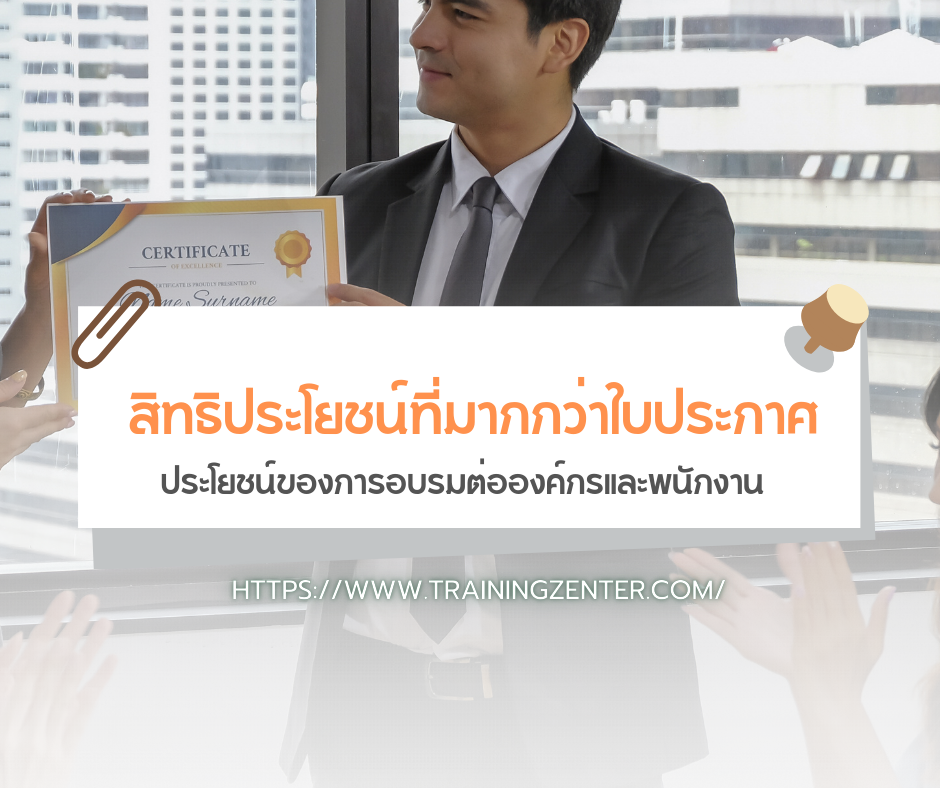 สิทธิประโยชน์ที่มากกว่าใบประกาศ: ประโยชน์ของการอบรมต่อองค์กรและพนักงาน