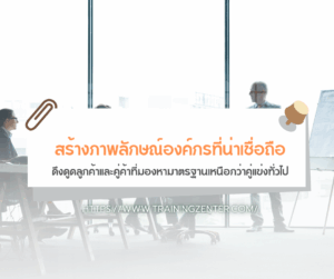  สร้างภาพลักษณ์องค์กรที่น่าเชื่อถือ: ดึงดูดลูกค้าและคู่ค้าที่มองหามาตรฐานเหนือกว่าคู่แข่งทั่วไป