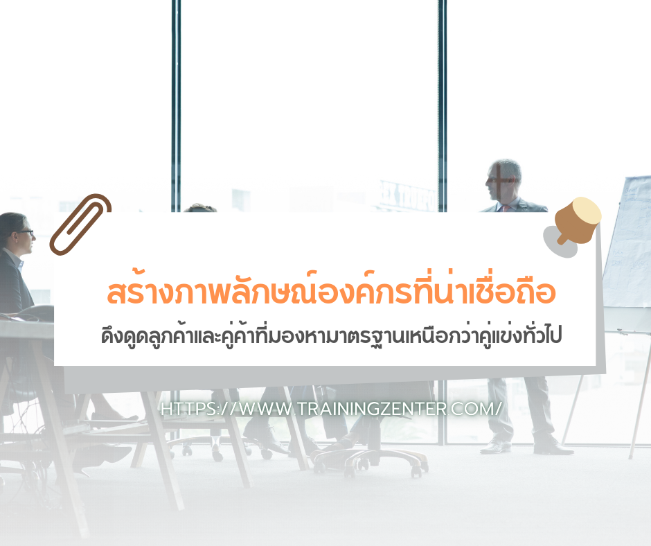  สร้างภาพลักษณ์องค์กรที่น่าเชื่อถือ: ดึงดูดลูกค้าและคู่ค้าที่มองหามาตรฐานเหนือกว่าคู่แข่งทั่วไป