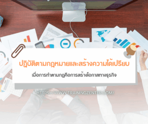 ปฏิบัติตามกฎหมายและสร้างความได้เปรียบ: เมื่อการทำตามกฎคือการสร้างโอกาสทางธุรกิจ
