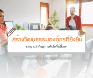 สร้างวัฒนธรรมองค์กรที่ยั่งยืน: รากฐานสำคัญสู่การเติบโตที่ไม่สิ้นสุด