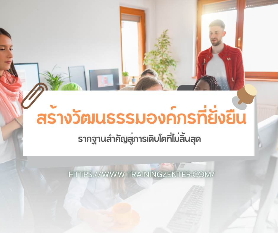 สร้างวัฒนธรรมองค์กรที่ยั่งยืน: รากฐานสำคัญสู่การเติบโตที่ไม่สิ้นสุด