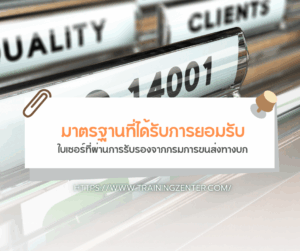 มาตรฐานที่ได้รับการยอมรับ: ใบเซอร์ที่ผ่านการรับรองจากกรมการขนส่งทางบก