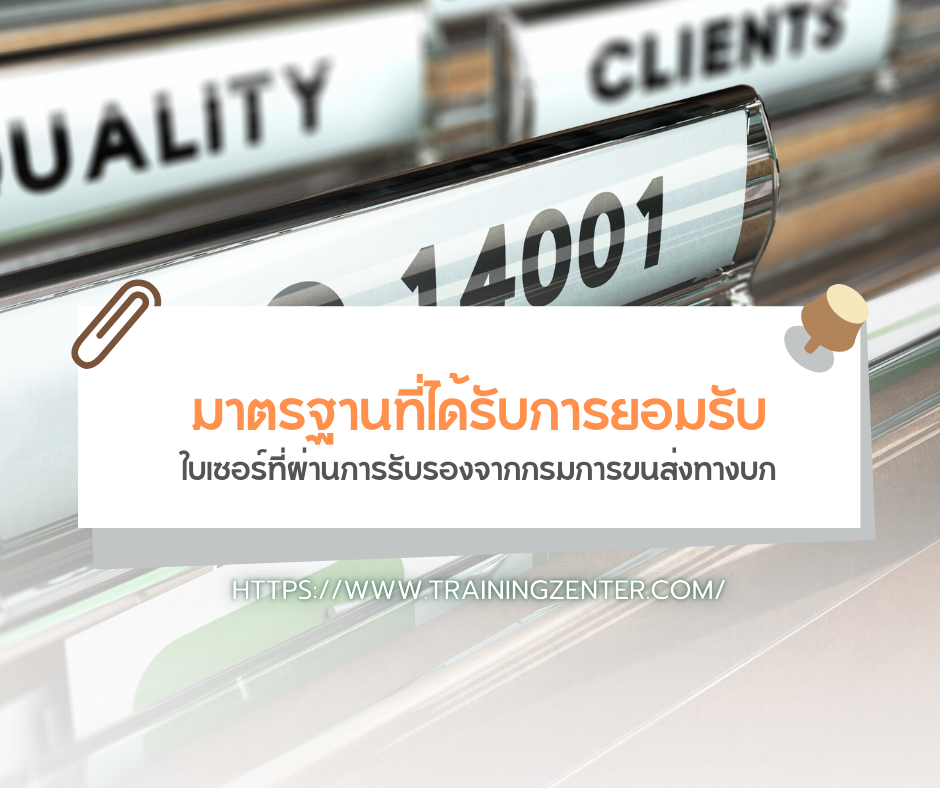 มาตรฐานที่ได้รับการยอมรับ: ใบเซอร์ที่ผ่านการรับรองจากกรมการขนส่งทางบก