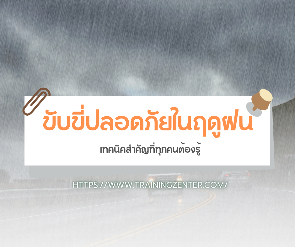 ขับขี่ปลอดภัยในฤดูฝน: เทคนิคสำคัญที่ทุกคนต้องรู้