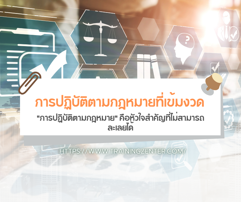 การปฏิบัติตามกฎหมายที่เข้มงวด