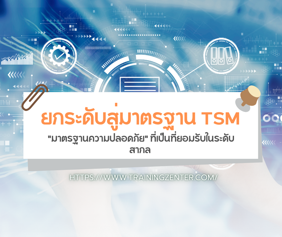 ยกระดับสู่มาตรฐาน TSM