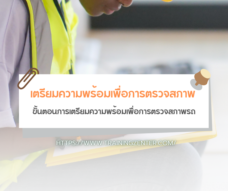 เตรียมความพร้อมเพื่อการตรวจสภาพ