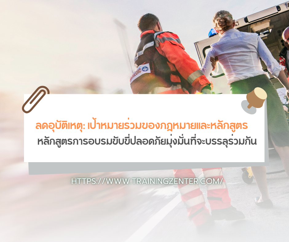 ลดอุบัติเหตุ: เป้าหมายร่วมของกฎหมายและหลักสูตร
