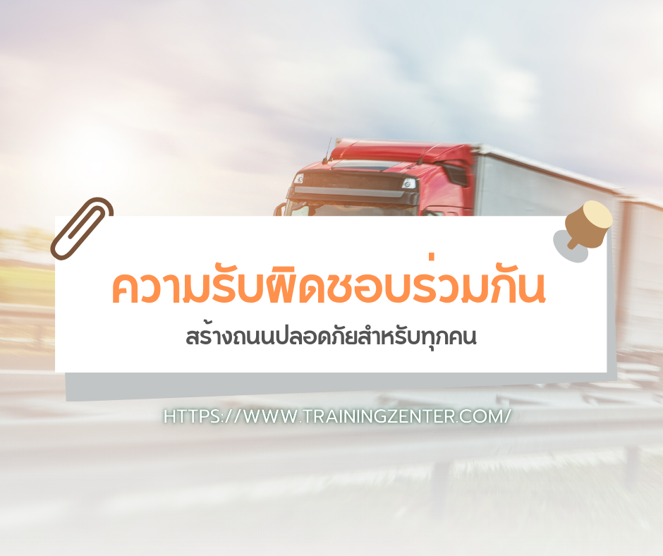 ความรับผิดชอบร่วมกัน: สร้างถนนปลอดภัยสำหรับทุกคน