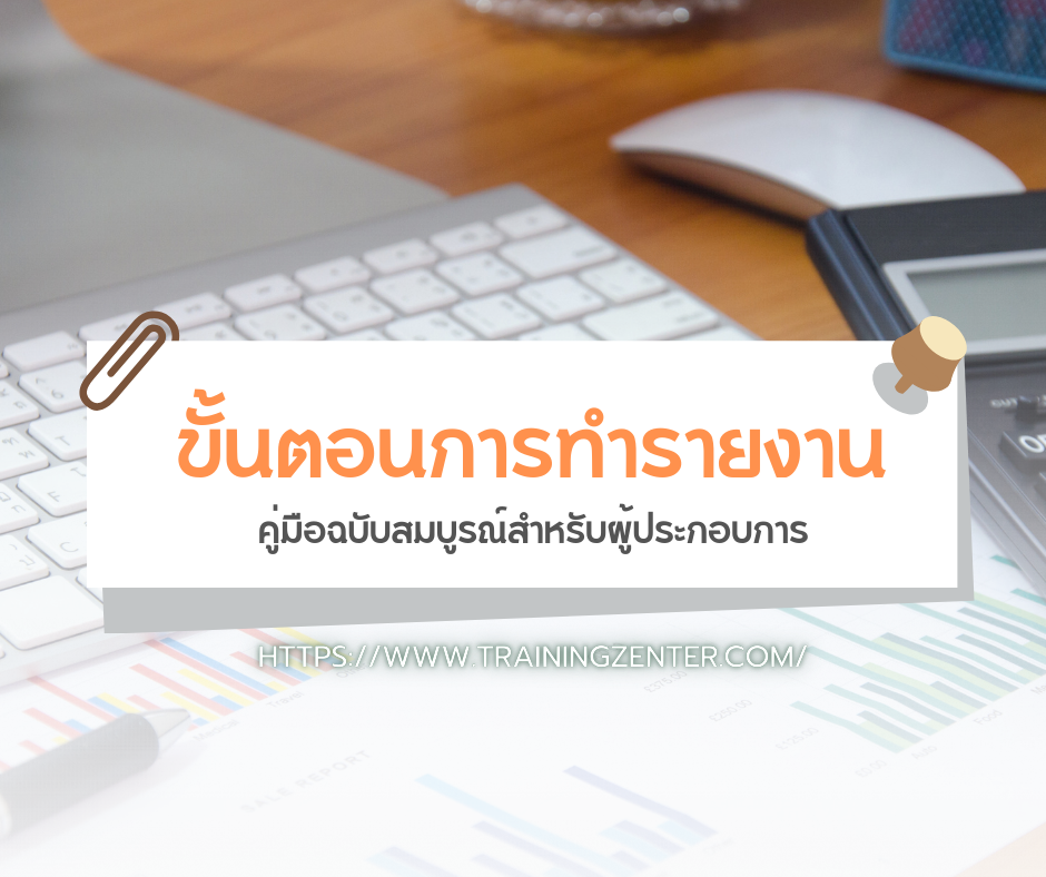 ขั้นตอนการทำรายงาน: คู่มือฉบับสมบูรณ์สำหรับผู้ประกอบการ