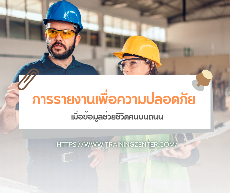 การรายงานเพื่อความปลอดภัย: เมื่อข้อมูลช่วยชีวิตคนบนถนน