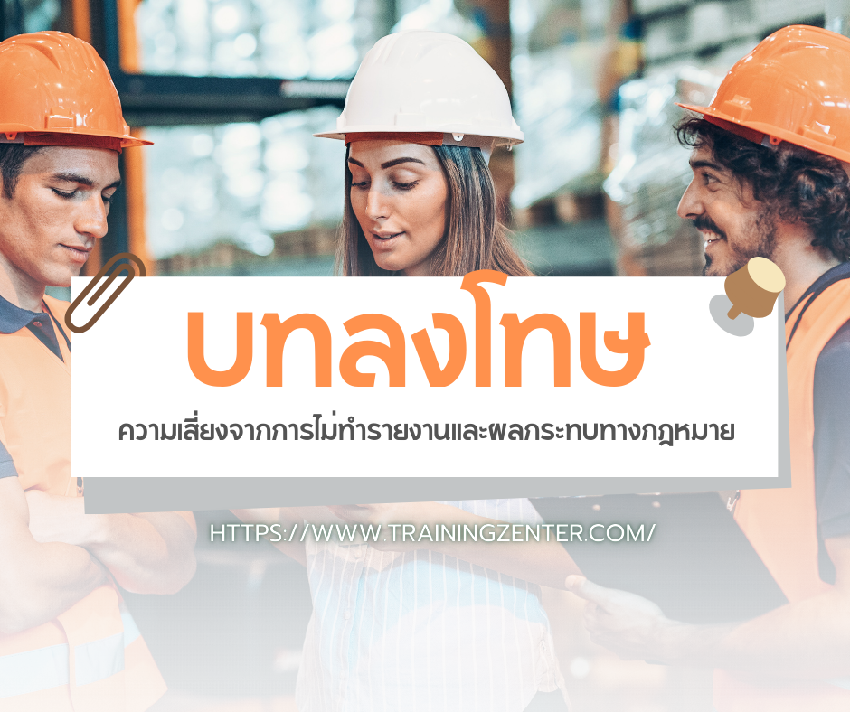 บทลงโทษ: ความเสี่ยงจากการไม่ทำรายงานและผลกระทบทางกฎหมาย