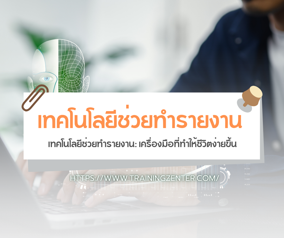เทคโนโลยีช่วยทำรายงาน: เครื่องมือที่ทำให้ชีวิตง่ายขึ้น