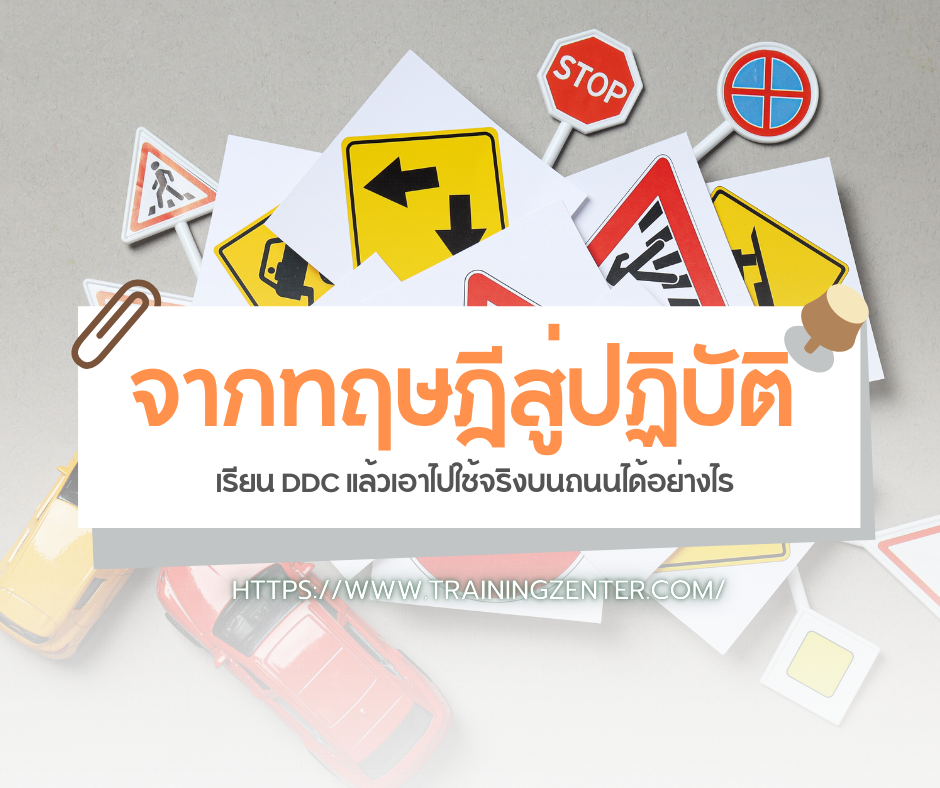 จากทฤษฎีสู่ปฏิบัติ: เรียน DDC แล้วเอาไปใช้จริงบนถนนได้อย่างไร