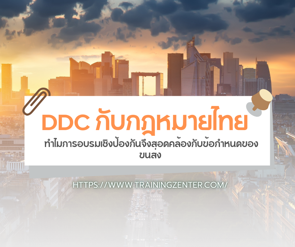 DDC กับกฎหมายไทย: ทำไมการอบรมเชิงป้องกันจึงสอดคล้องกับข้อกำหนดของขนส่ง