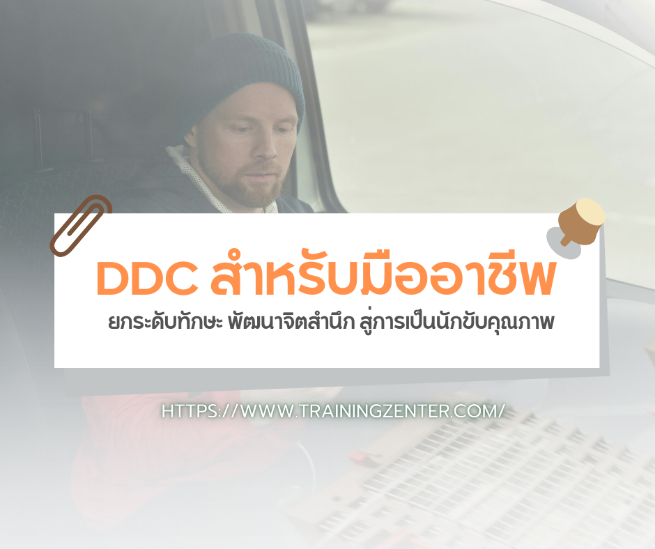 DDC สำหรับมืออาชีพ: ยกระดับทักษะ พัฒนาจิตสำนึก สู่การเป็นนักขับคุณภาพ