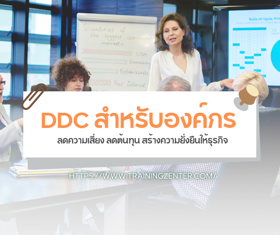DDC สำหรับองค์กร: ลดความเสี่ยง ลดต้นทุน สร้างความยั่งยืนให้ธุรกิจ