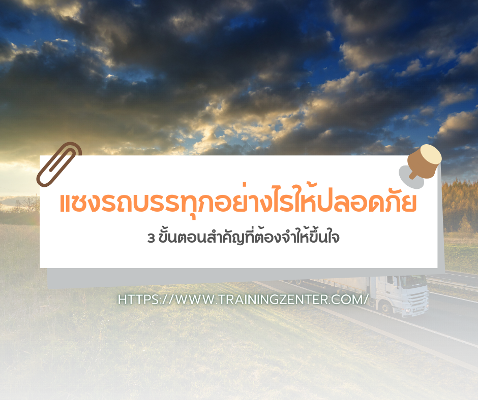 แซงรถบรรทุกอย่างไรให้ปลอดภัย: 3 ขั้นตอนสำคัญที่ต้องจำให้ขึ้นใจ