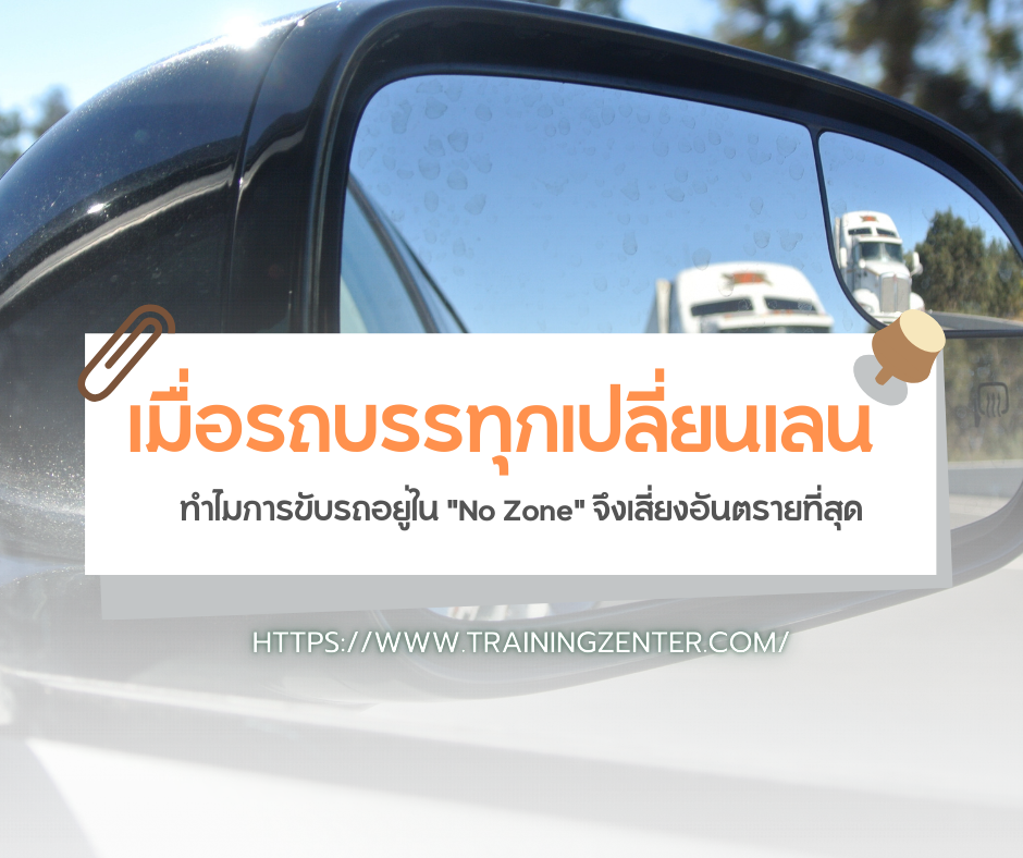 เมื่อรถบรรทุกเปลี่ยนเลน: ทำไมการขับรถอยู่ใน "No Zone" จึงเสี่ยงอันตรายที่สุด