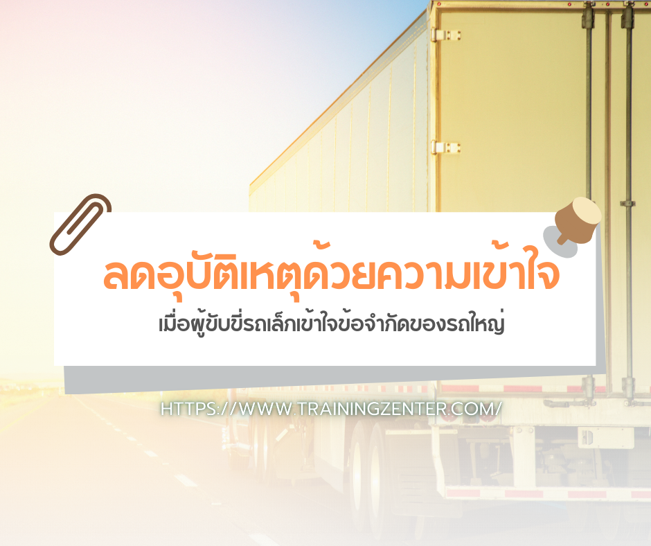 ลดอุบัติเหตุด้วยความเข้าใจ: เมื่อผู้ขับขี่รถเล็กเข้าใจข้อจำกัดของรถใหญ่